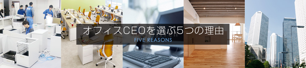 オフィスCEOを選ぶ5つの理由