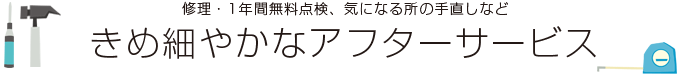 きめ細やかなアフターサービス