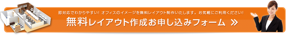 無料レイアウト作成お申し込みフォーム