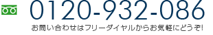 お問い合わせは無料電話から　0120-932-086