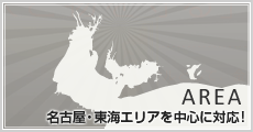 名古屋・東海エリアを中心に対応!