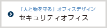 セキュリティオフィス |レイアウト、移転