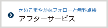 アフターサービス |オフィスレイアウト、移転