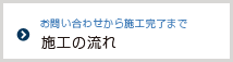 施工の流れ |オフィスレイアウト、移転