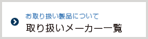 取り扱いメーカー一覧 |オフィスレイアウト、移転