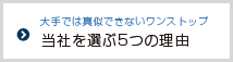 当社を選ぶ5つの理由 |オフィスレイアウト、移転