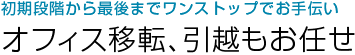 オフィス移転、引越もお任せ