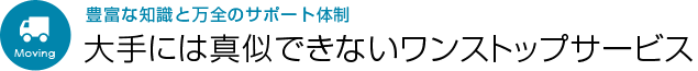 大手には真似できないワンストップサービス