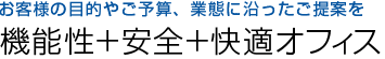 機能性＋安全＋快適オフィス