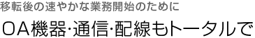 OA機器・通信・配線もトータルで