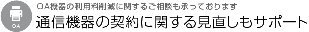 通信機器の契約に関する見直しもサポート