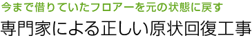 専門家による正しい原状回復工事