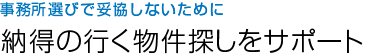 納得の行く物件探しをサポート