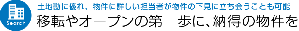 移転やオープンの第一歩に、納得の物件を