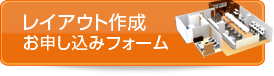 レイアウト作成お申し込みフォーム