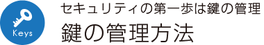 鍵の管理方法