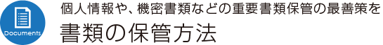 書類の保管方法