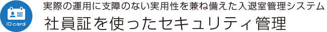 社員証を使ったセキュリティ管理