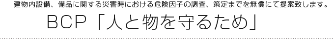 BCP「人と物を守るため」