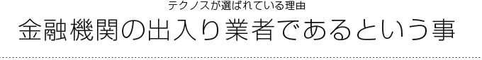 金融機関の出入り業者であるという事